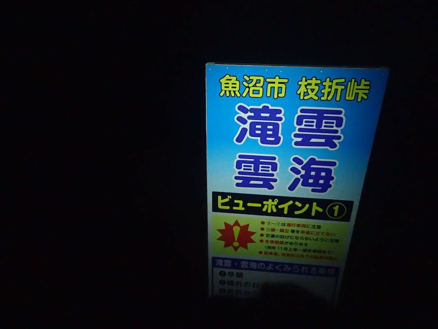 越後駒ヶ岳名所の滝雲の看板
